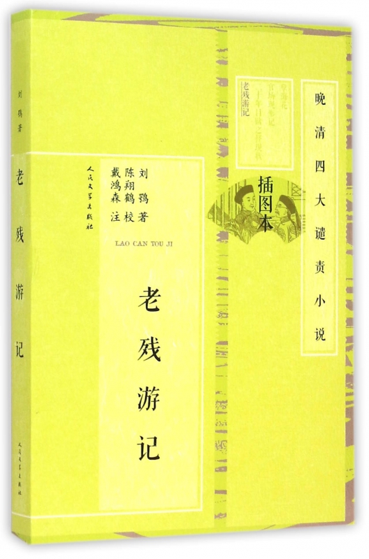 老残游记(插图本)/晚清四大谴责小说