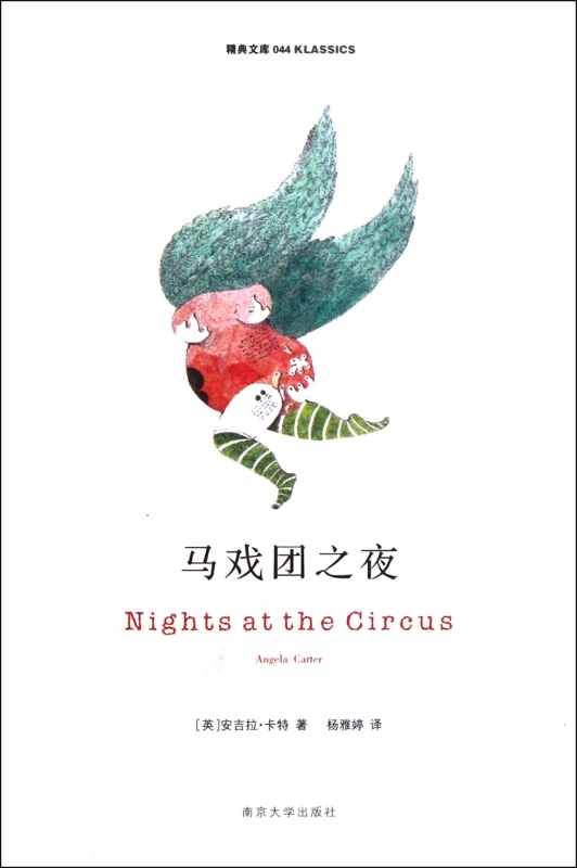 马戏团之夜/精典文库