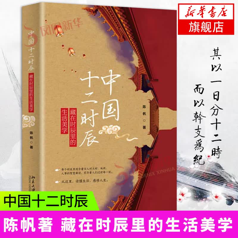 中国十二时辰 凤凰新华书店旗舰店正版书籍