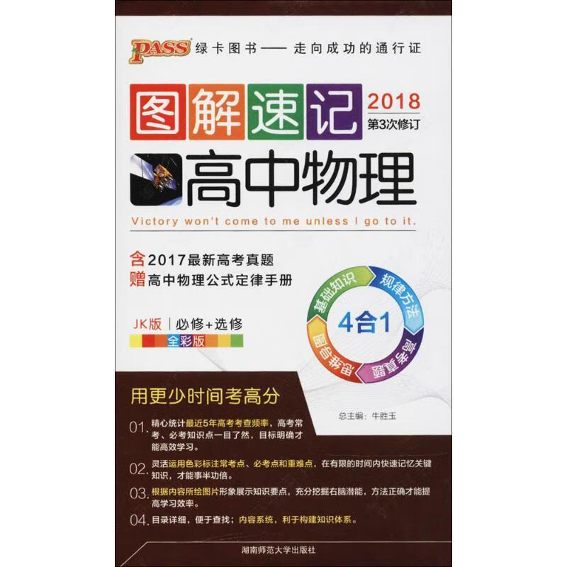 正版  图解速记高中物理 牛胜玉 编 湖南师范出版社