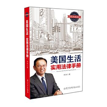 美国生活实用法律手册 邓洪【正版书籍】
