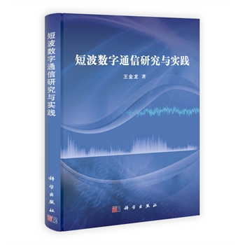 短波数字通信研究与实践【正版书籍】