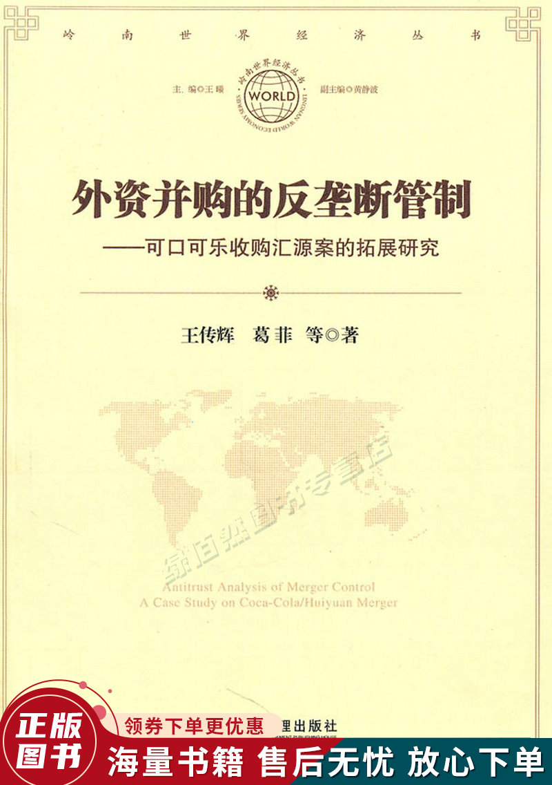 外资并购的反垄断管制