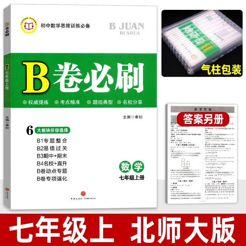 B卷必刷七上数学B卷必刷八上数学九年级上册下册数学北师版初一初二初三数学思维训练北师大版四川成都名校789年级必刷题同步训练期中期末练习册 七年级上 数学 北师大版