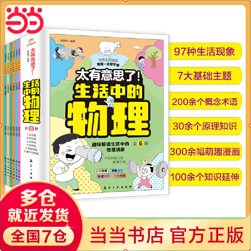 太有意思了！生活中的物理 全6册 从身边生活入手 探索物理妙趣 让现象与知识无缝衔接 学物理一点都不难光 力电磁声音量子力学热 对标中小学课程标准涵盖中小学重要物理知识【3-6岁 7-10岁】