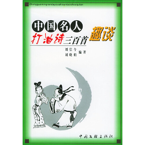 中国名人打油诗三百首趣谈 刘信今，刘晓娟【好书，下单速发】