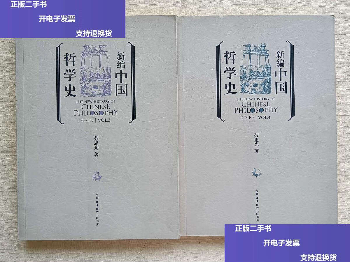 【二手9成新】新编中国哲学史(三上,下) /劳思光 生活·读书·新知