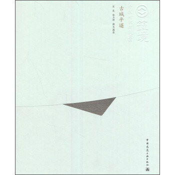 古城平遥 中国精致建筑100【正版图书】