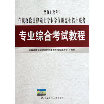 2012年在职攻读法律硕士专业学位研究生招生联考专业综合考试教程 全国法律专业学位研究生教育指导委员