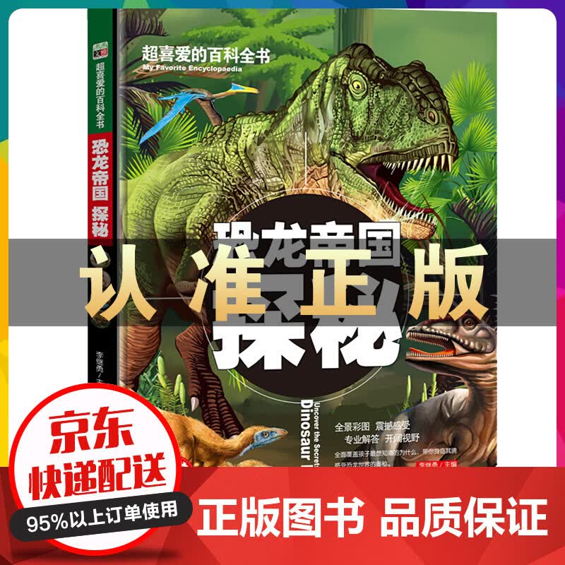 超喜爱的百科全书一恐龙帝国 探秘（精装）