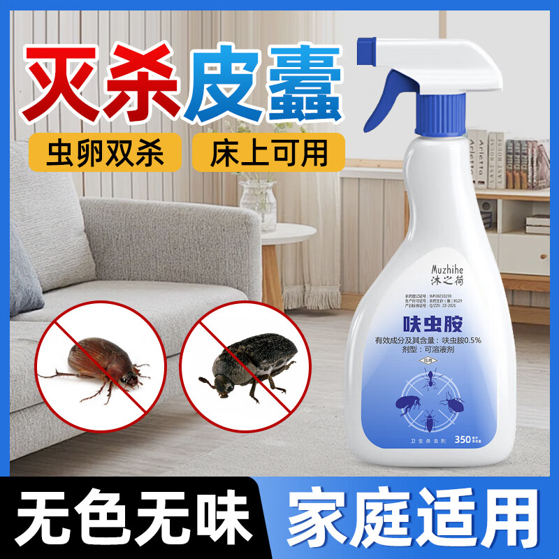 沐之荷皮蠹杀虫剂幼虫黑皮蠹杀虫剂杀皮蠹虫除皮囊虫