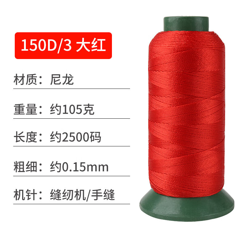 諾迅德尼龍線皮革線縫紉線絲光線服線股結(jié)實(shí)耐用細(xì)線高強(qiáng)線 大紅150d/3 高強(qiáng)線 0cm