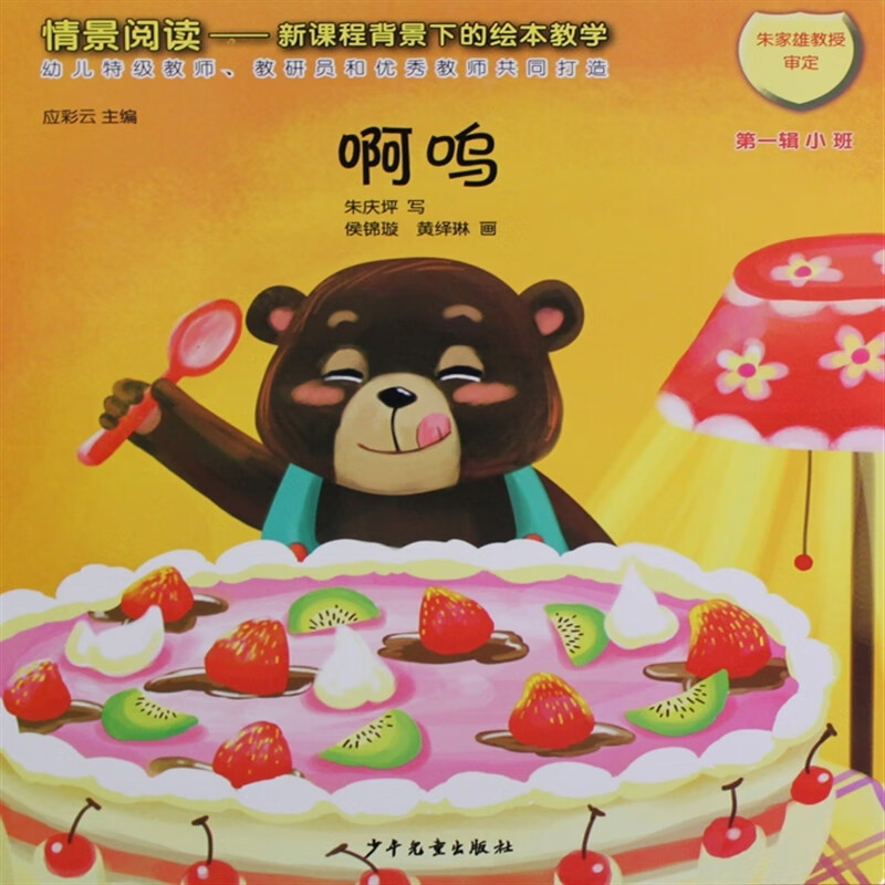 【旗舰店】小班绘本啊呜图书儿童图书故事书教学用书啊呜配教学教材
