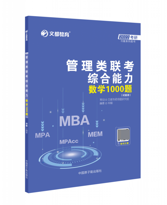2022管理类联考综合能力数学1000题