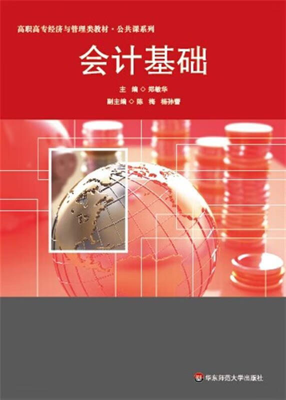 会计基础郑敏华