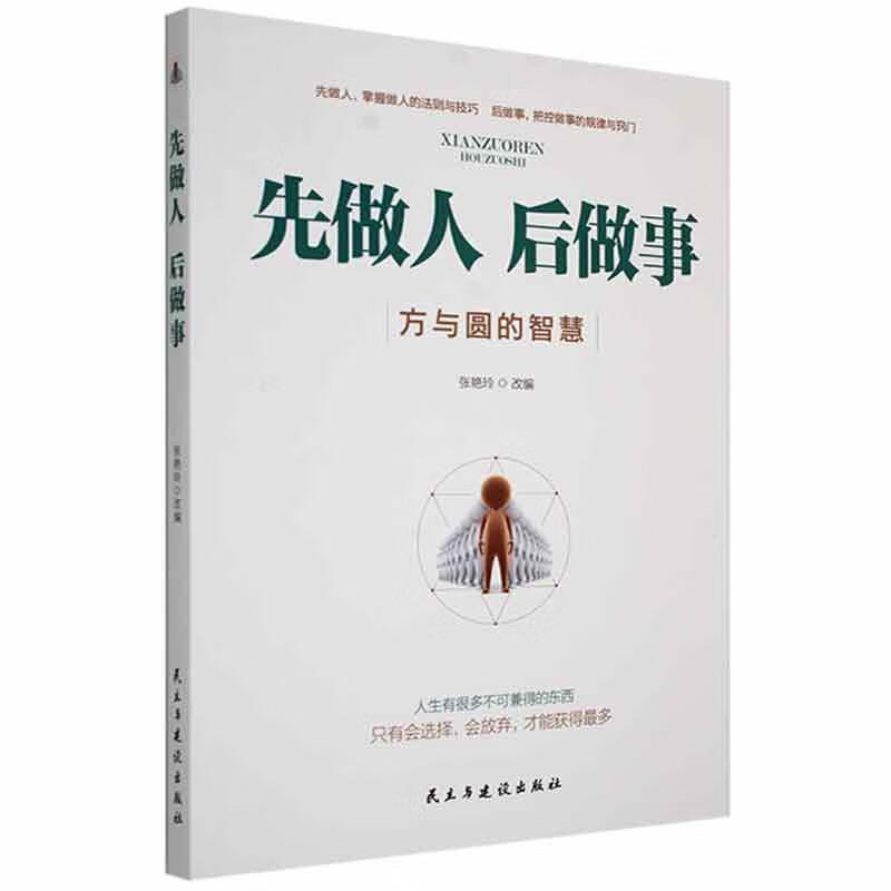 先做人后做事:方与圆的智慧9787513909044 张艳玲改民主与建设出版社