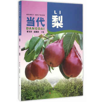 当代梨 曹玉芬,赵德英 中原农民出版社 9787554213445