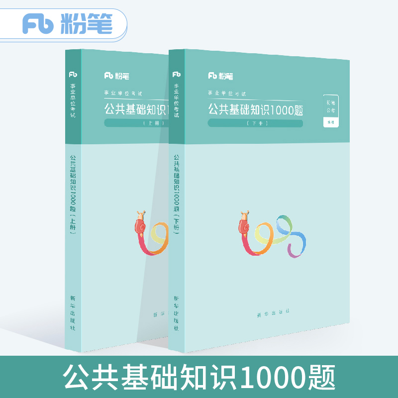 事业单位考试 新华 9787516636