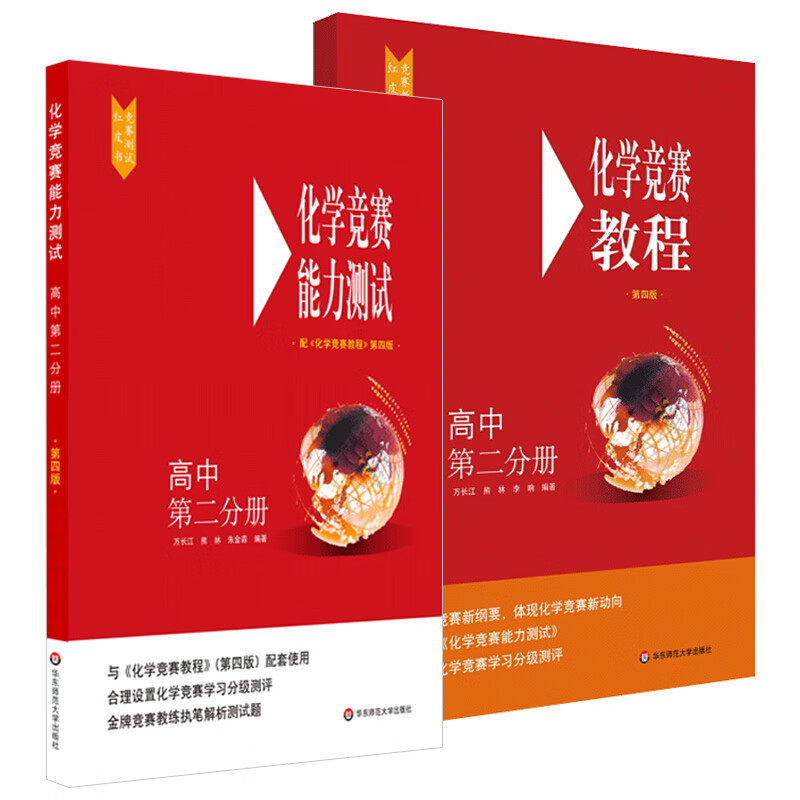 高中化学竞赛教程+能力测试 第二分册