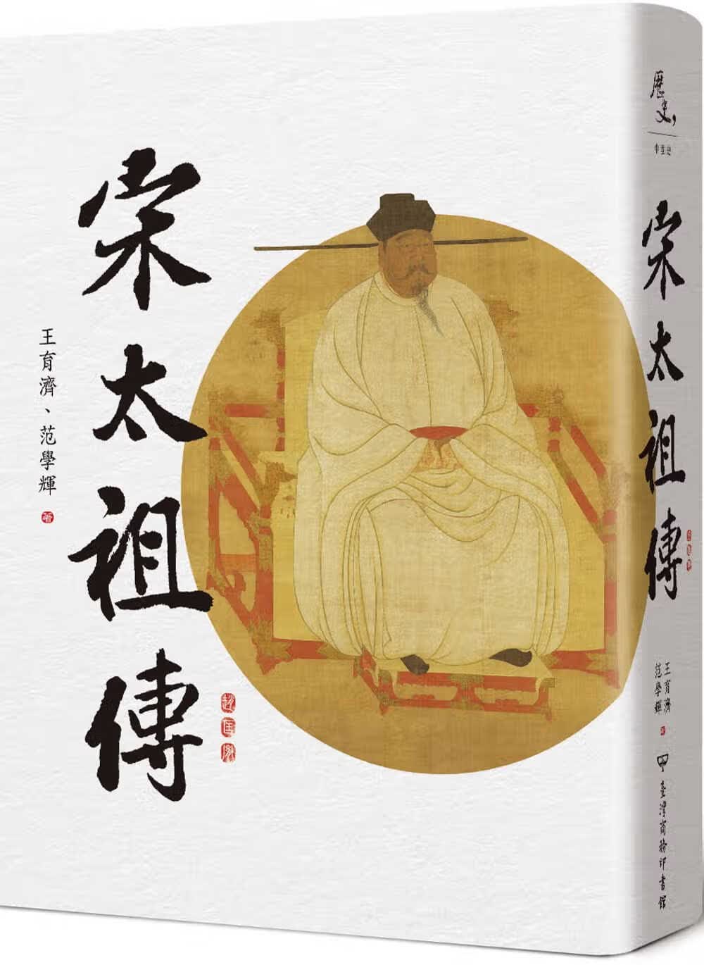 QH预售 王育济 宋太祖传 中国台湾商务