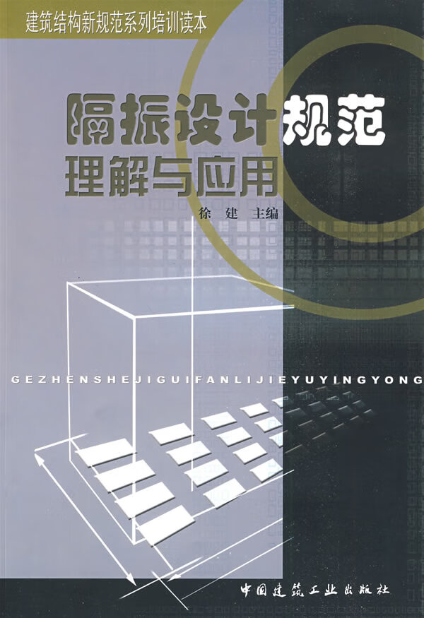 隔振设计规范理解与应用【正版图书】