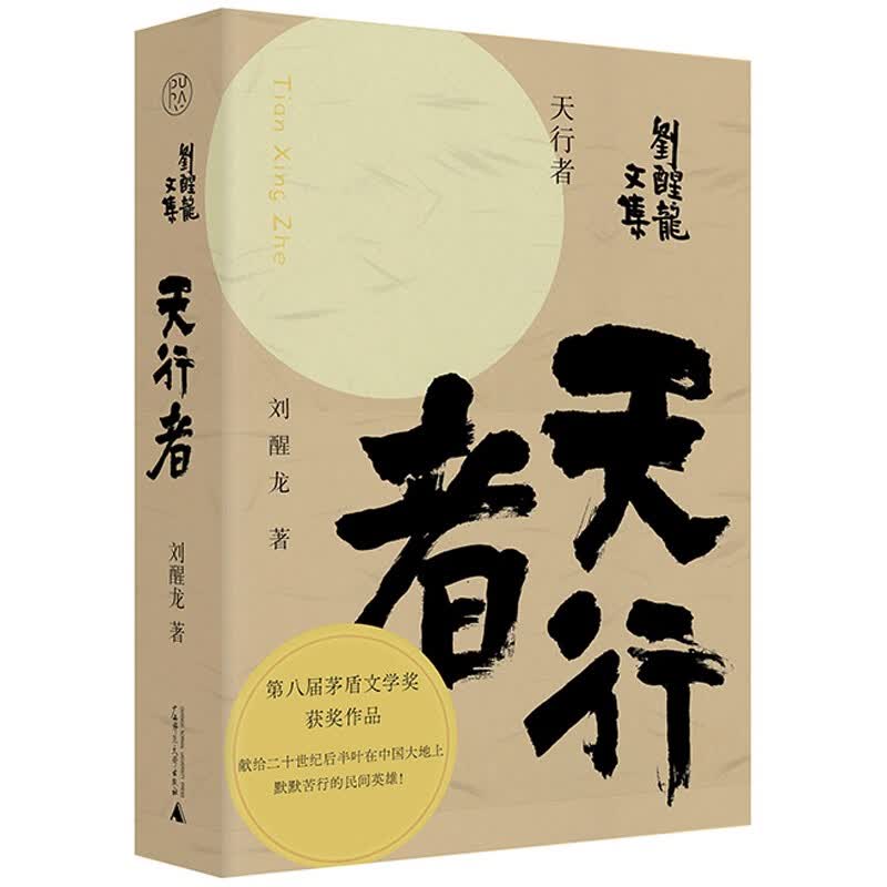 纯粹·刘醒龙文集：天行者