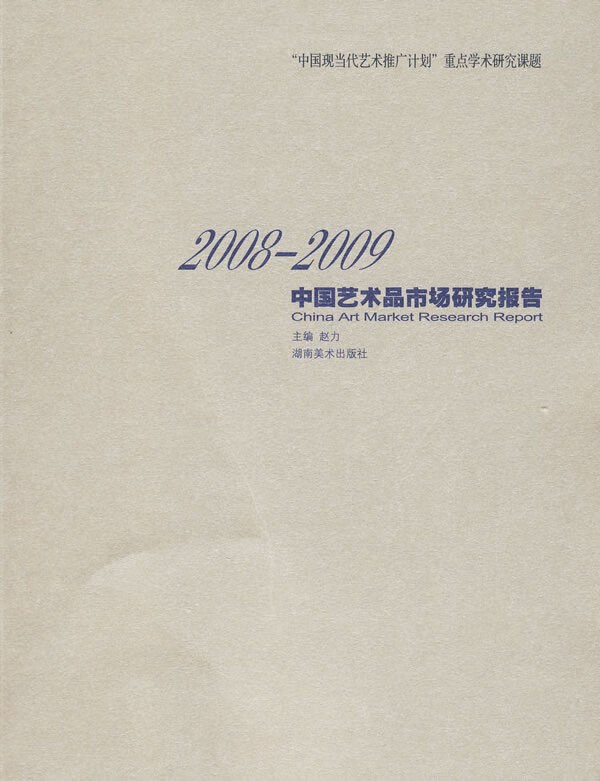 2008-2009中国艺术品市场研究报告【正版】