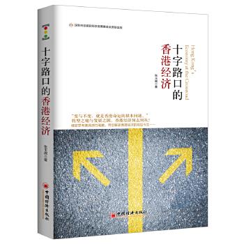 十字路口的香港经济【正版】
