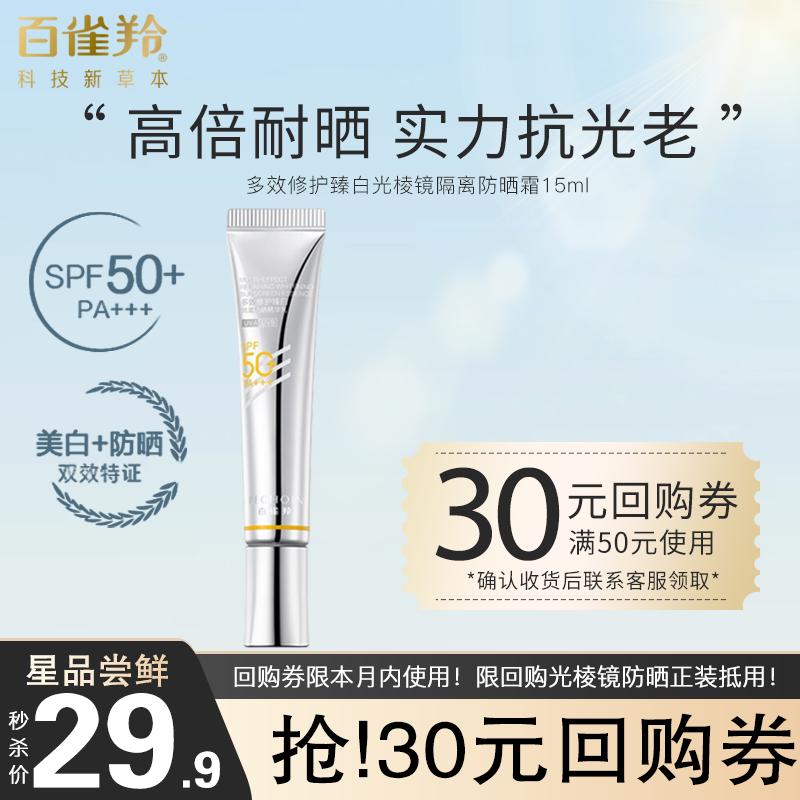 百雀羚（PECHOIN）防晒霜 光棱镜隔离防晒乳 防晒黑晒伤防水防汗轻薄清爽（体验装） 15ml SPF50+ PA+++