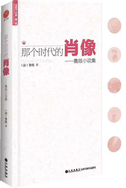 那个时代的肖像--鲁娃小说集【正版图书】