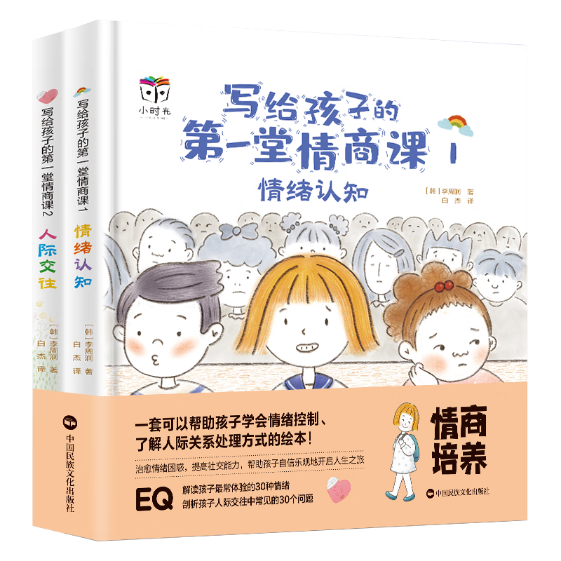 小学生社交情商第一课(全2册)精装硬壳绘本拒绝霸凌提升社交能力学会情绪控制性格培养高情商29.4元