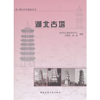 湖北古塔【正版图书】