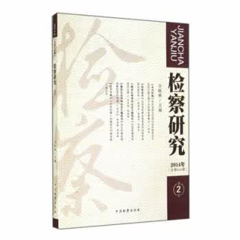 检察研究(2014年第2卷 总第48期)【正版图书】