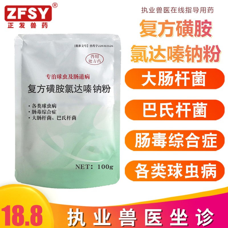 正发兽药复方磺胺氯达嗪钠粉畜禽鸡球虫病大肠杆菌霍乱白痢浆膜炎