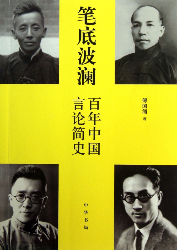 笔底波澜(百年中国言论简史)