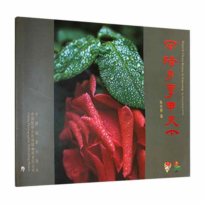 南阳月季甲天下摄影 图书