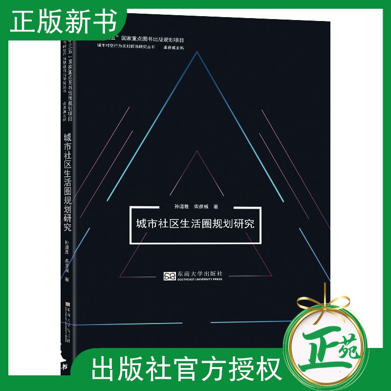 城市社区生活圈规划研究 孙道胜 柴彦威 