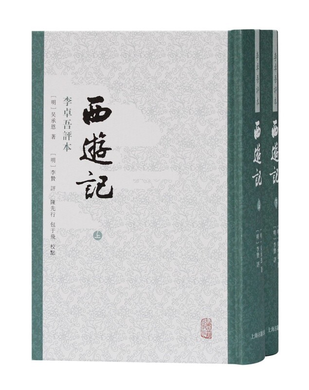 【丛书自选】西游记 水浒传 红楼梦 三国演义 名家评本 三家评本 李卓吾评本 毛宗岗评本 上海古籍出版社 西游记 繁体竖排