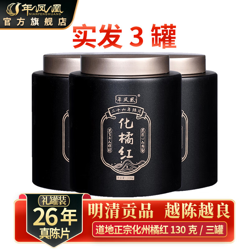 年鳯凰正宗26年陈化州橘红礼罐装 道地正金毛化橘红胎果切片桔红 [道地正宗]26年陈片2罐【发3罐】