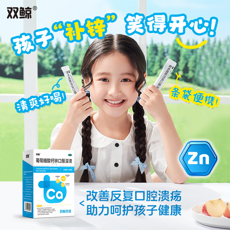 [双鲸]葡萄糖酸钙锌口服溶液 10ml*24袋 3盒装 补充钙锌赖氨酸增加食欲促进生长发育厂区直发效期新10ml/袋 双月体验-改善食欲
