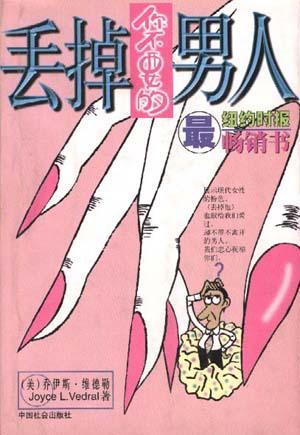 丢掉你不要的男人【正版书籍,畅读优品】