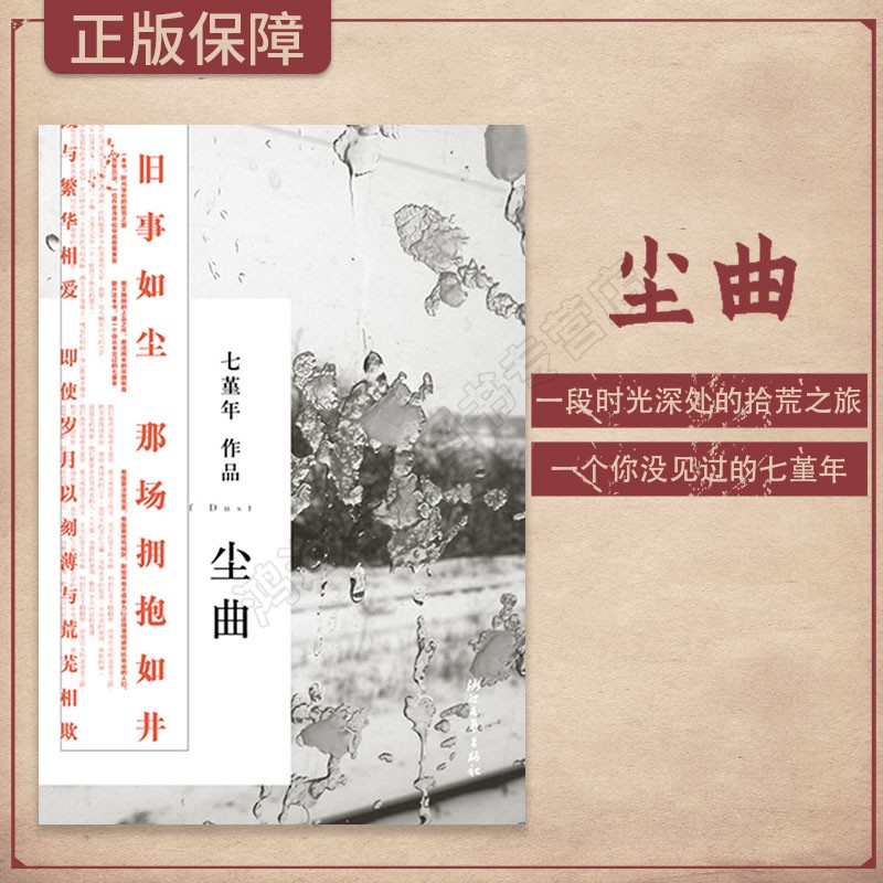尘曲（一段时光深处的拾荒之旅，一个你没见过的七堇年。畅销女皇暌违两载淬炼《尘曲 七堇年 浙江文艺出版