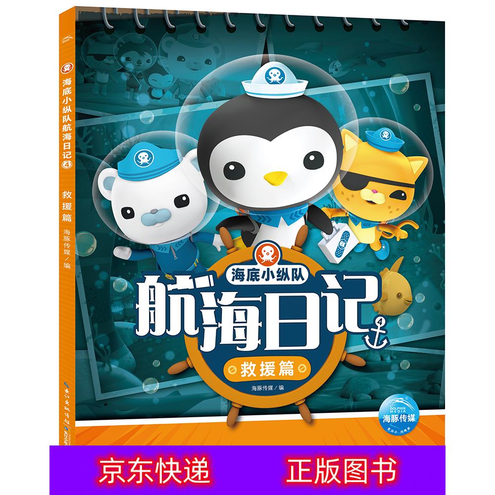 琨艺图书 只售正版 】海底小纵队航海日记4救援篇动漫/卡通类书籍