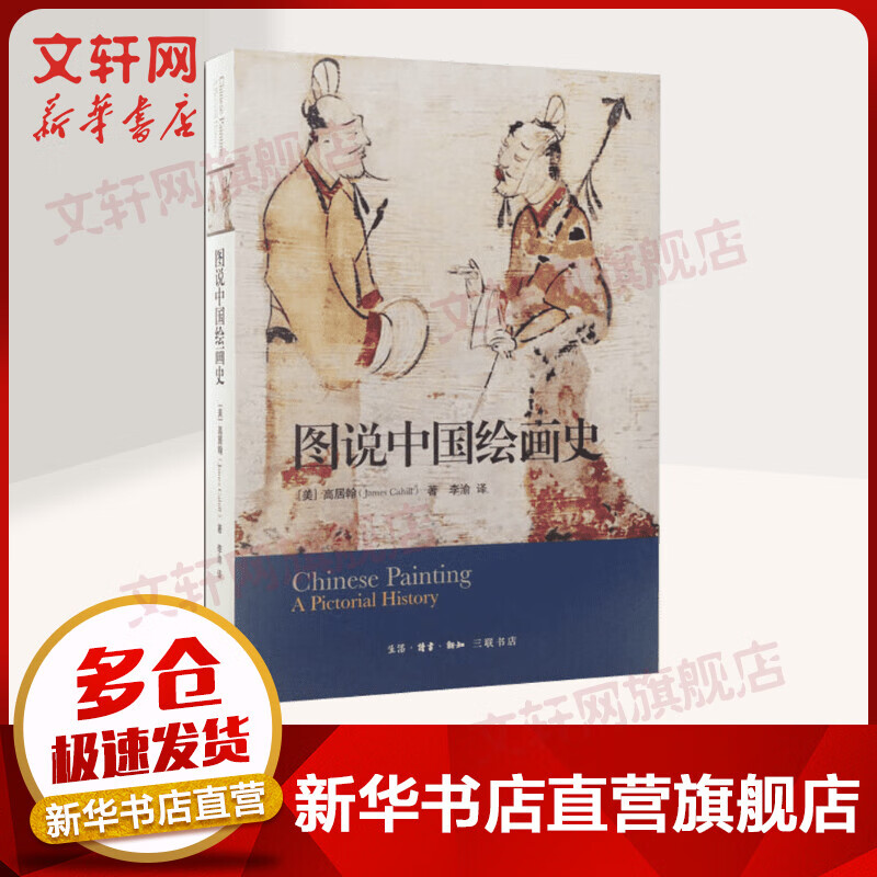 图说中国绘画史