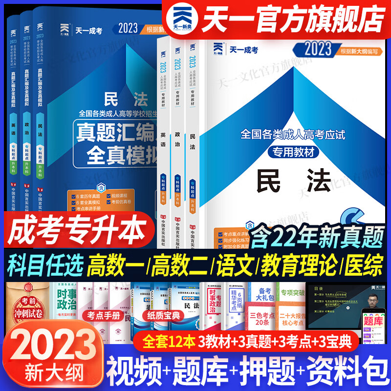 成人高考专升本2023教材历年真题试卷宝典天一成考专升本教材2023年法学类政治英语民法全套12本