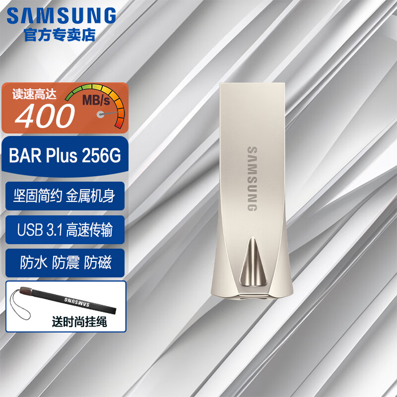 三星（SAMSUNG）BAR升级版+ 优盘闪存盘金属移动U盘高速USB 3.1电脑学生办公防水 BAR Plus 256G 香槟银丨强悍性能 官方标配