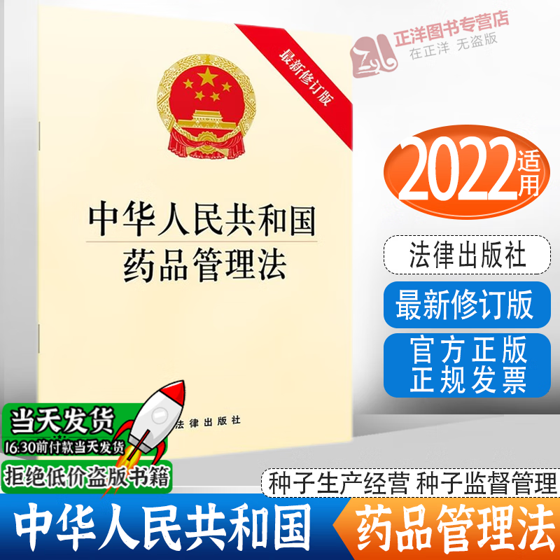 2023年版适用 中华人民共和国药品管理法 新修订版 药品管理法法规法条书籍 法律出版社