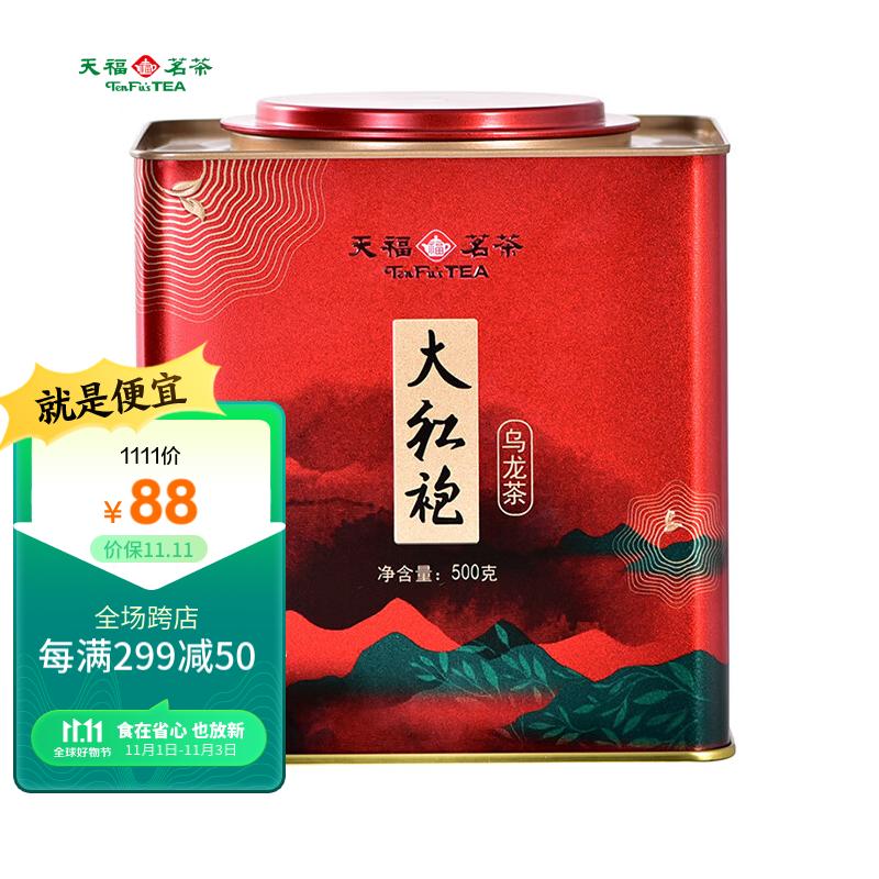 天福茗茶 茶叶 大红袍武夷山乌龙茶茶叶 大罐铁罐装散茶500g家庭装高性价比高么？