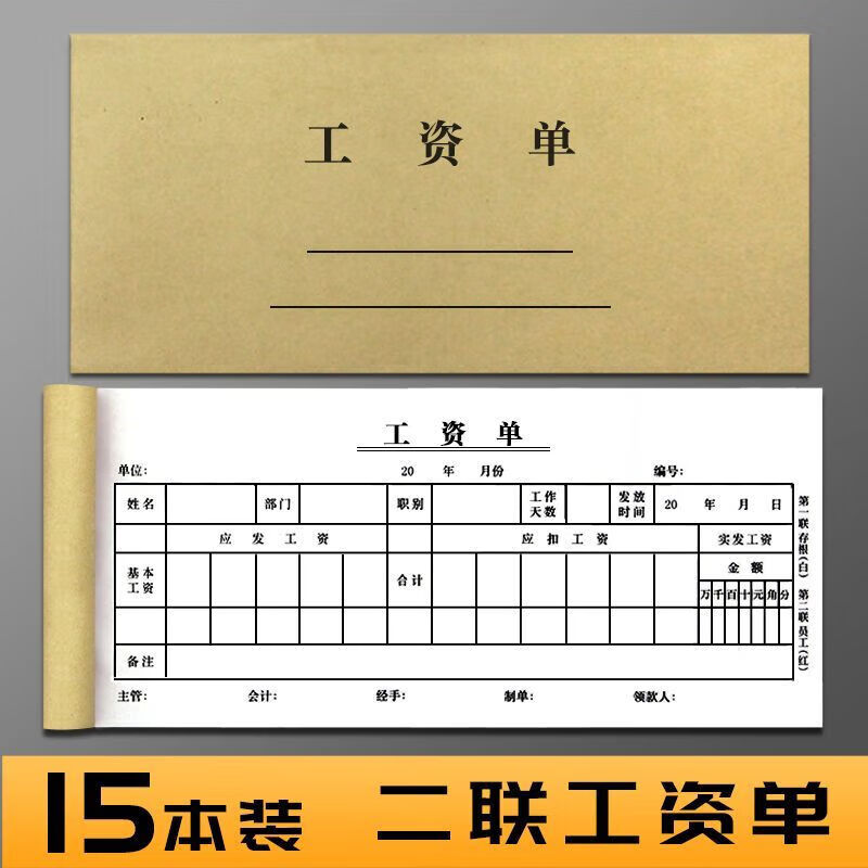 工资结算单工资单工资发放表员工工资条财务表单薪资单 15本装