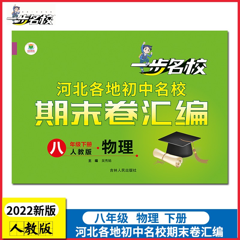 【科目可选】2023春季初中单元卷一步名校八年级8年级下册单元测试卷期末卷单元月考期中期末23版名皓教育 期末卷 8年级下册 物理